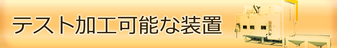 テスト加工可能な装置