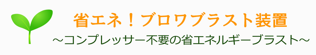 ブロワブラスト装置タイトル