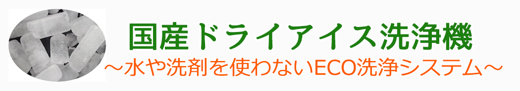 ドライアイス洗浄機タイトル