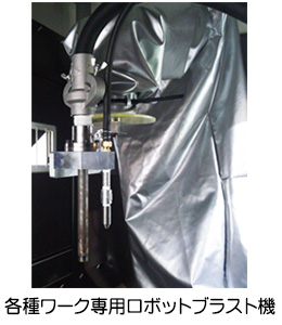 各種ワーク専用ロボットブラスト機