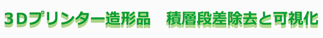 3Dプリンター造形品(金属・樹脂)の可視化タイトル