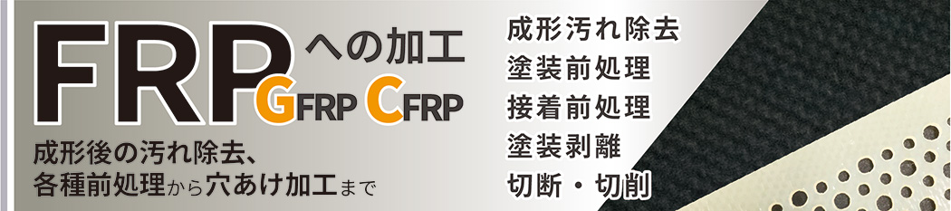 CFRP加工