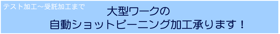 大型ワークの自動ショットピーニングタイトル