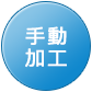 手動加工
