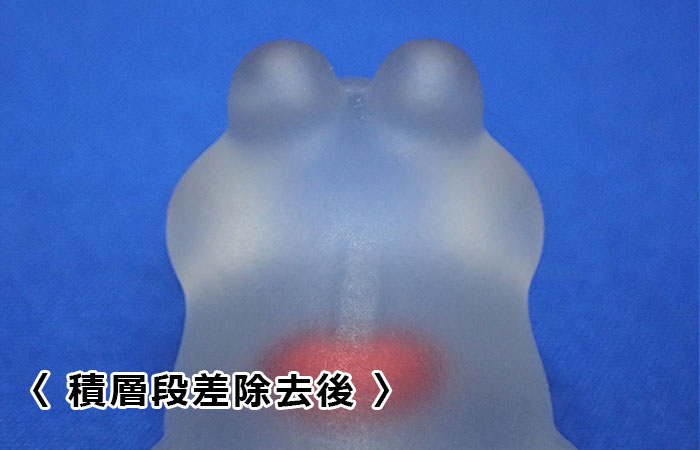 積層段差除去及び可視化・透明化2