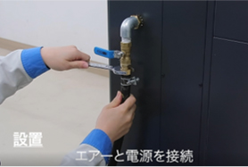 設置