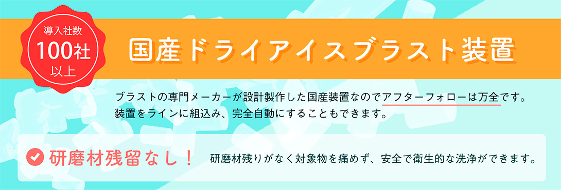 ドライアイス洗浄 国内生産 株式会社不二製作所 ドライアイス洗浄 国内生産 株式会社不二製作所