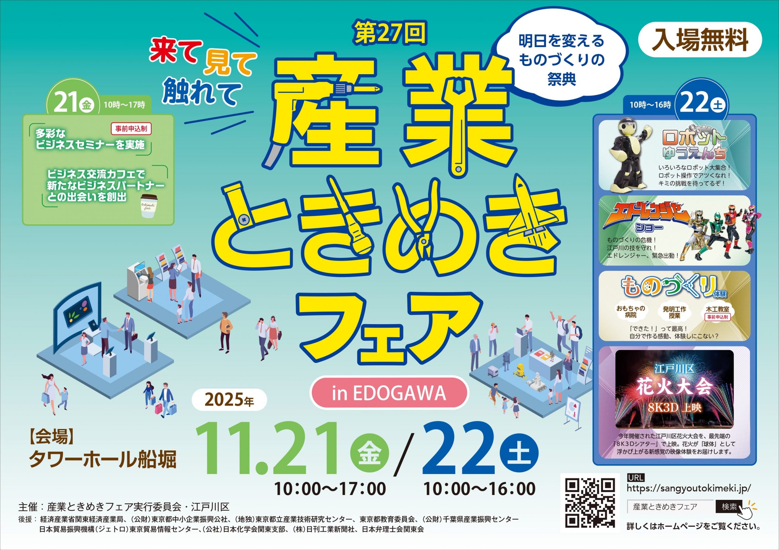 第27回 産業ときめきフェア in EDOGAWA 出展のお知らせ | 不二製作所
