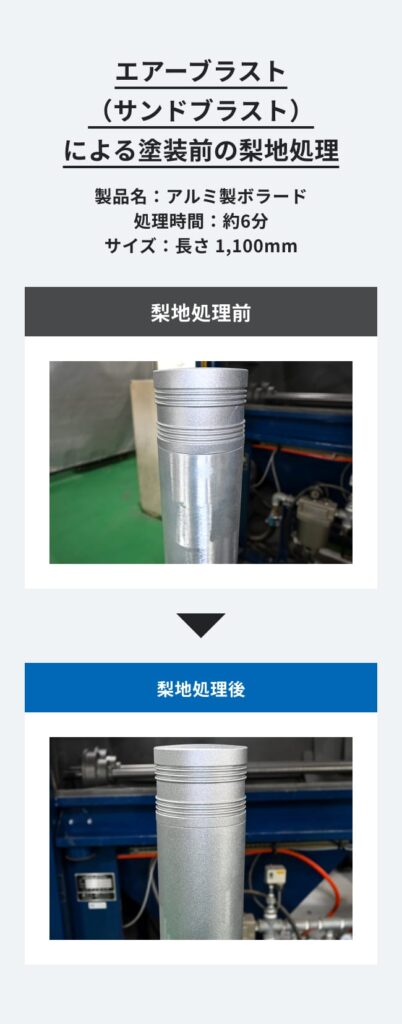 エアーブラスト(サンドブラスト)によるアルミ製ボラード(車止め)の塗装前梨地処理(研磨跡の均一化)の前後比較